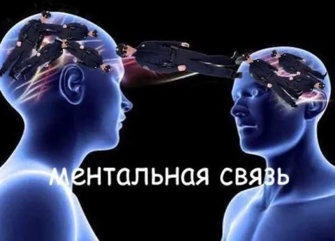 Ментальная связь между людьми
