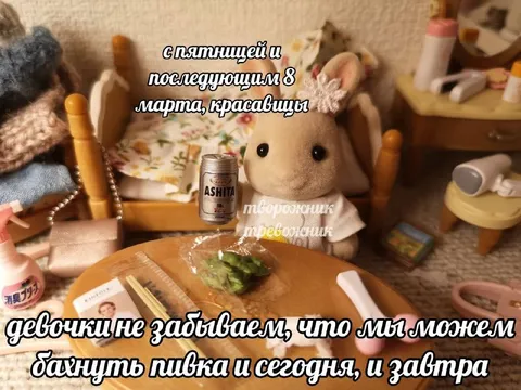 Пивко перед 8 Марта