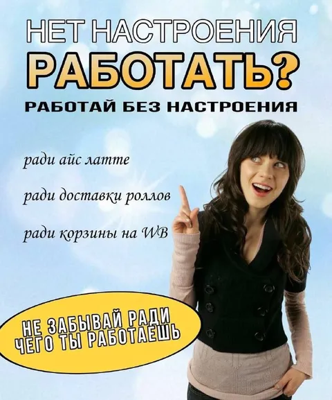 Работай без настроения