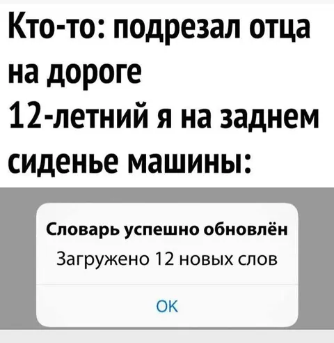 Словарь после подрезания отца