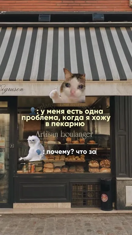 Когда ходишь в пекарню
