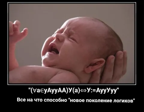 Новое поколение логиков плачет