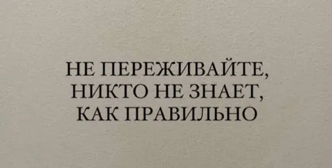 Никто не знает как правильно