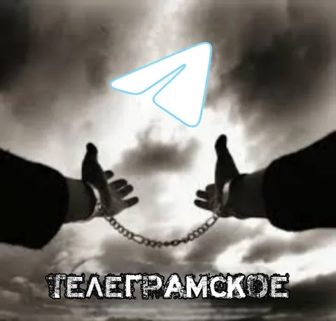Телеграмское освобождение