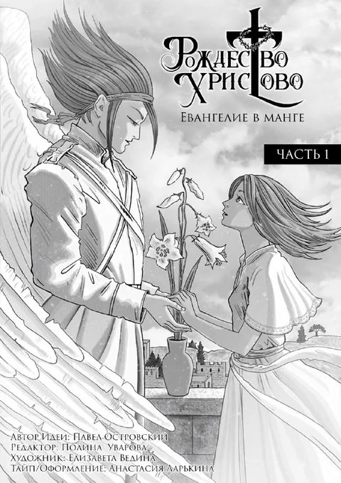 Православная манга о Рождестве