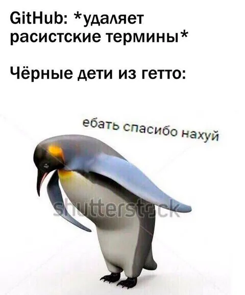 Гитхаб удаляет расистские термины