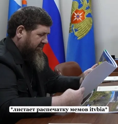 Кадыров листает распечатку мемов