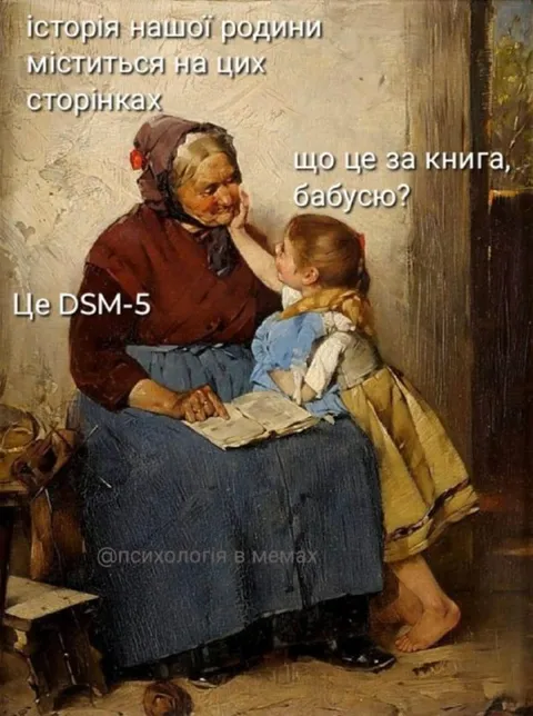 Бабуся читає DSM-5