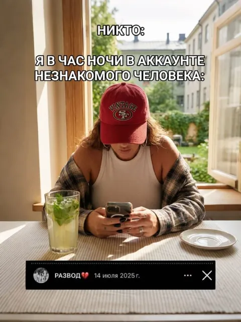В час ночи в аккаунте незнакомца