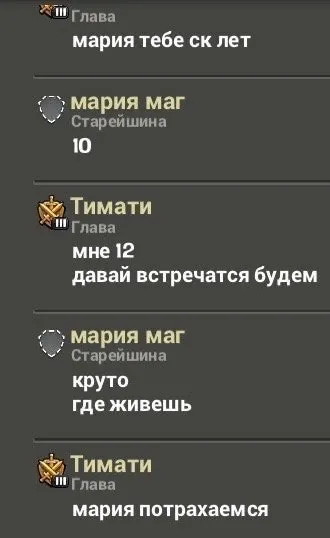 Мария и Тимати в игровом чате