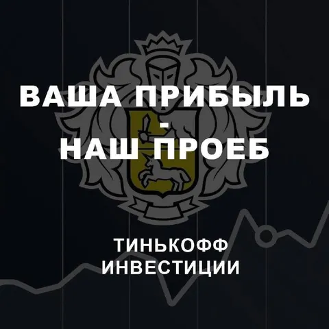 Ваша прибыль — наш проёб