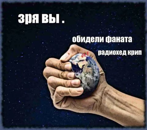 Зря вы обидели фаната