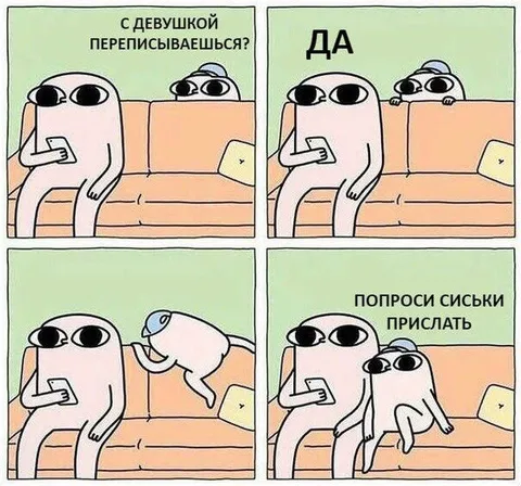 Попроси сиськи прислать