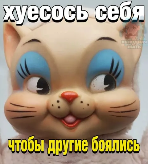 Хуесось себя, чтобы другие боялись