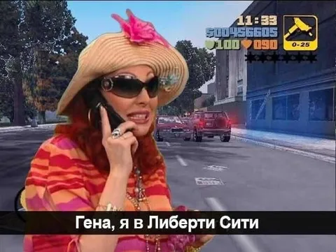 Гена, я в Либерти Сити