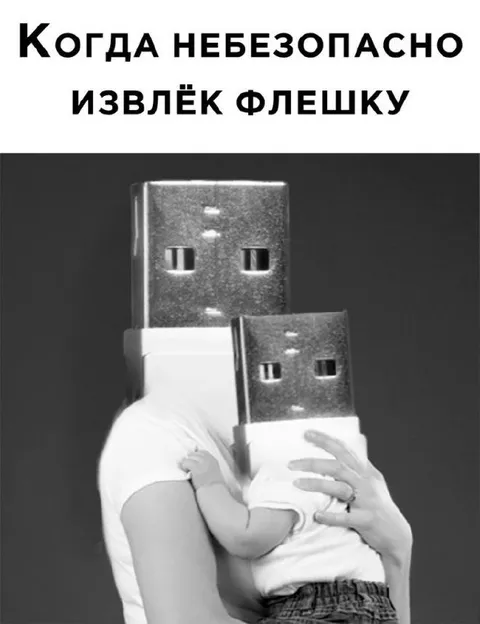 Когда небезопасно извлёк флешку