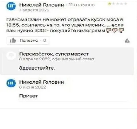 Когда мясник уже ушёл