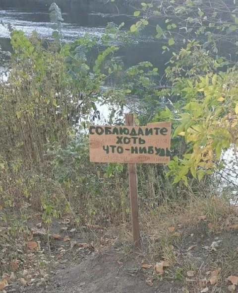 Соблюдайте хоть что-нибудь