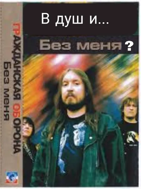 В душ и без меня