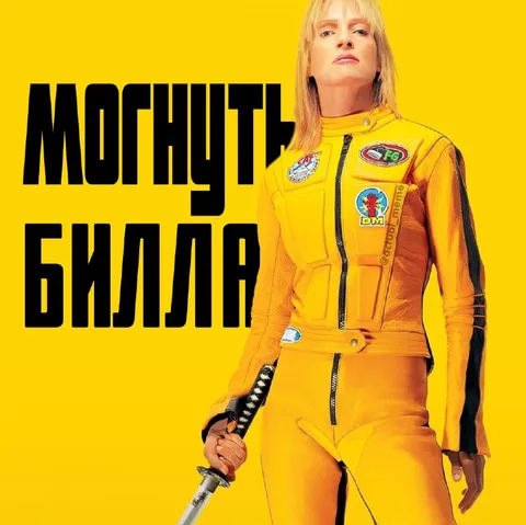 Могичи Билла