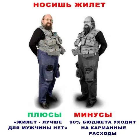 Жилет: плюсы и минусы