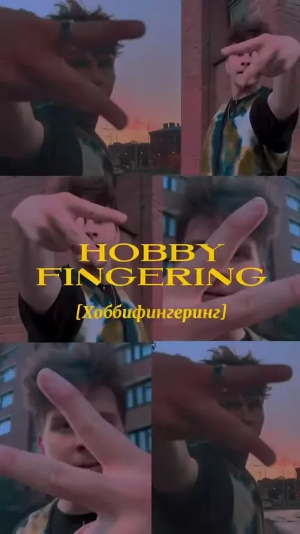 Не знаешь хоббифингеринг