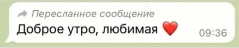 Доброе утро, любимая