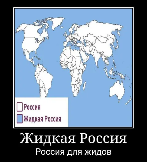 Жидкая Россия