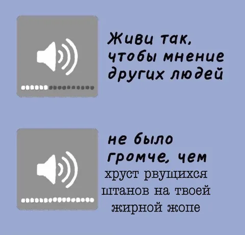 Громче мнения других людей