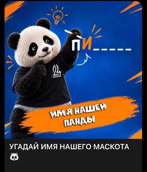 Угадай имя панды