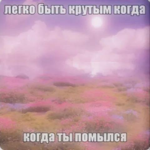 Легко быть крутым после душа