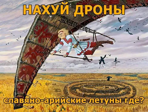 Славяно-арийские летуны