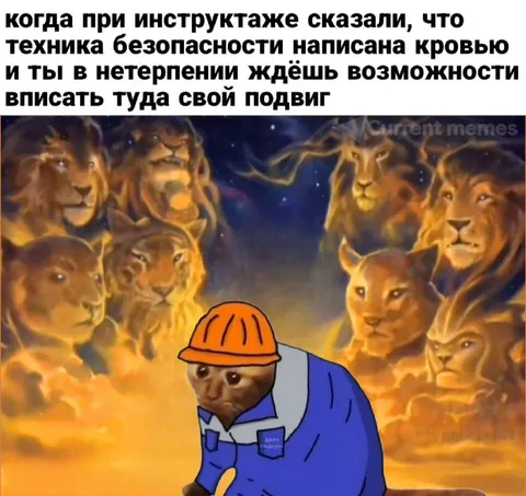 Техника безопасности написана кровью