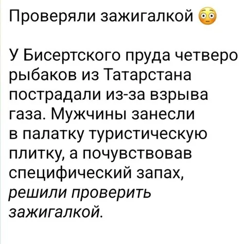 Проверяли зажигалкой газ