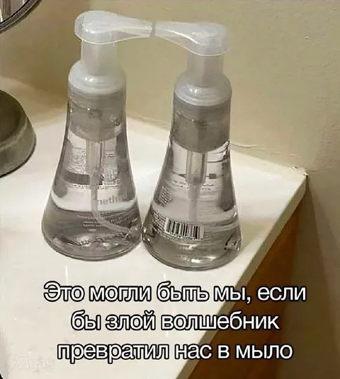 Мыло после злого волшебника