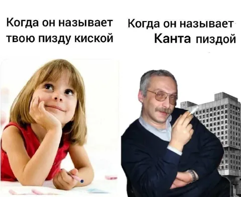 Когда он называет Канта пиздой