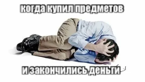 Когда купил предметов и закончились деньги
