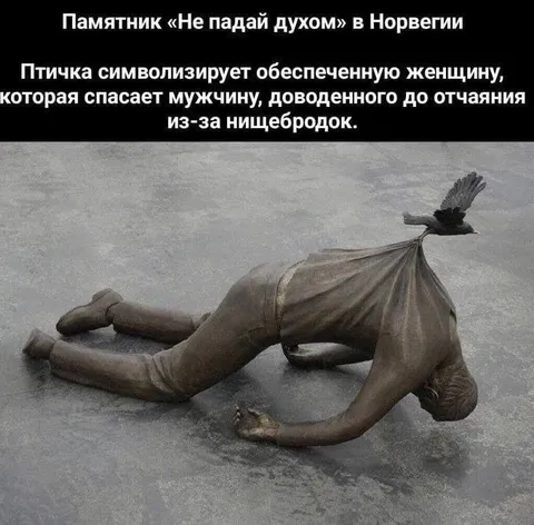 Памятник спасению от нищебродства