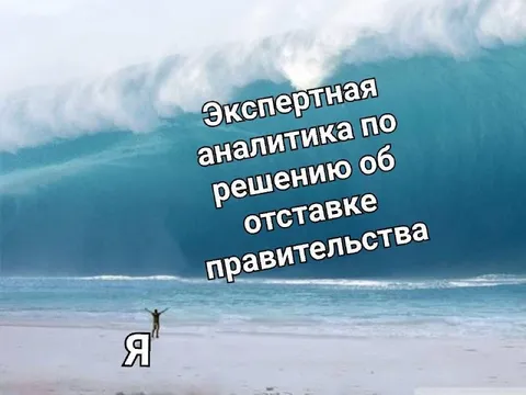 Экспертная аналитика отставки правительства