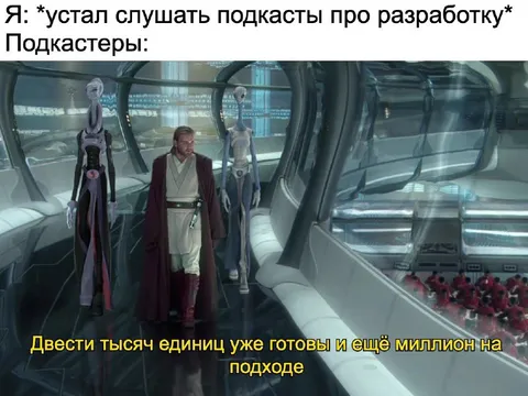 Подкастеры про разработку
