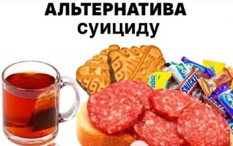 Альтернатива суициду