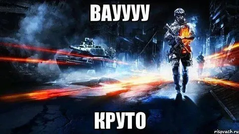 Вау, как круто