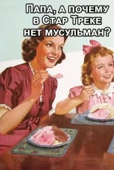 Почему в Стар Треке нет мусульман