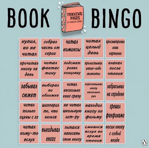 Книжное бинго