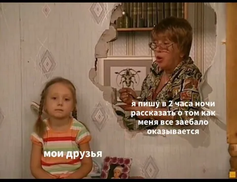 Мои друзья и ночные сообщения