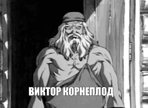 Виктор Корнелюд мудрец