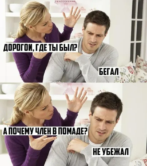 Дорогой, где ты был?