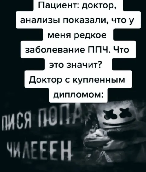 Доктор с купленным дипломом