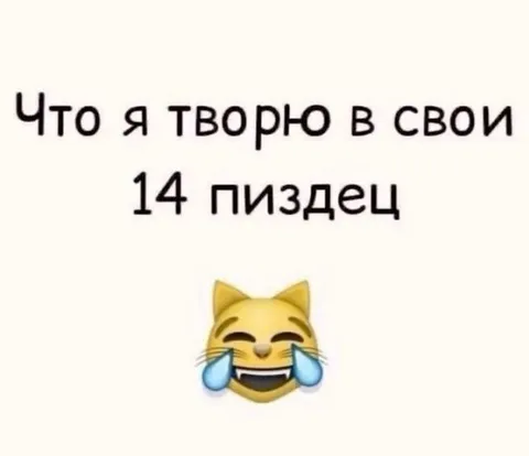 Что я творю в свои 14