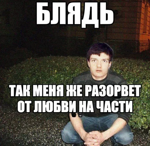 Меня разорвет от любви